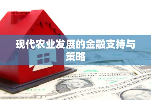 泰顺现代农业发展的金融支持与策略