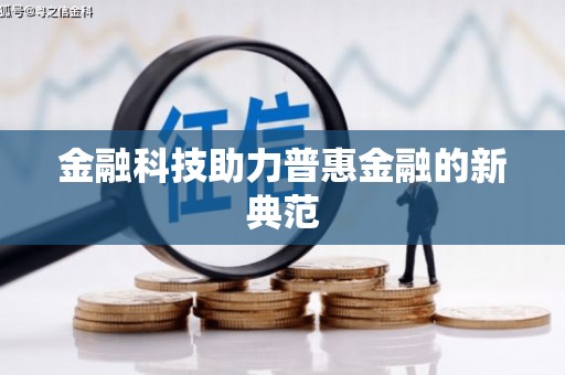 泰顺金融科技助力普惠金融的新典范