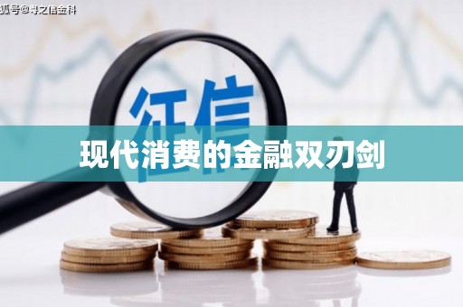 泰顺现代消费的金融双刃剑