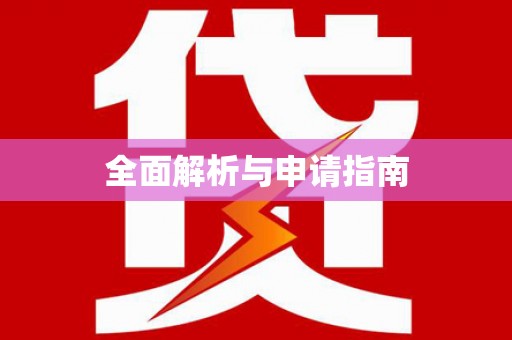 泰顺全面解析与申请指南