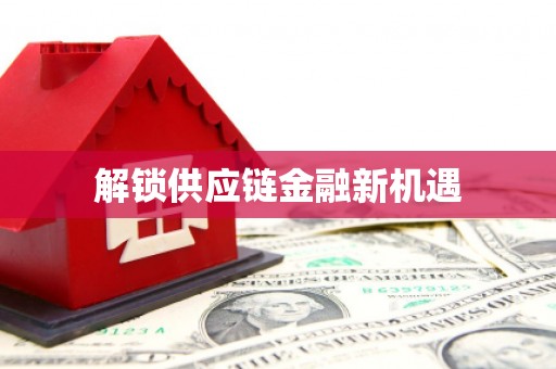 泰顺解锁供应链金融新机遇