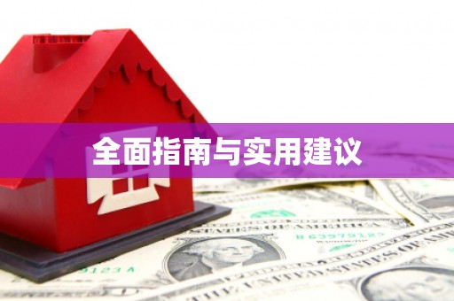 泰顺全面指南与实用建议
