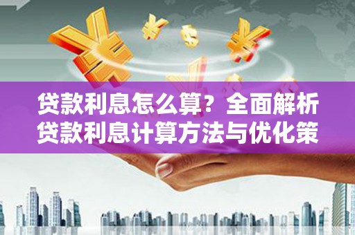 泰顺贷款利息怎么算？全面解析贷款利息计算方法与优化策略