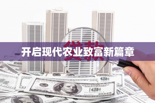 泰顺开启现代农业致富新篇章