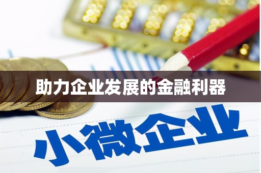泰顺助力企业发展的金融利器