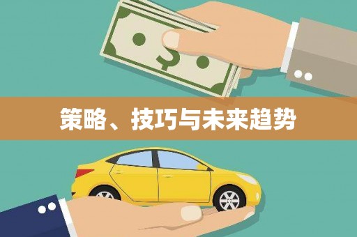 泰顺策略、技巧与未来趋势