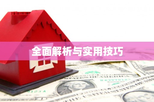 泰顺全面解析与实用技巧