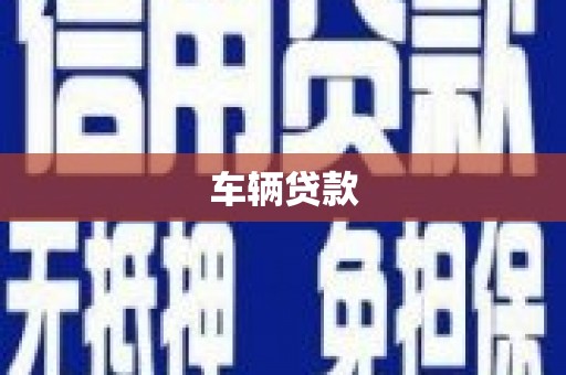 泰顺车辆贷款