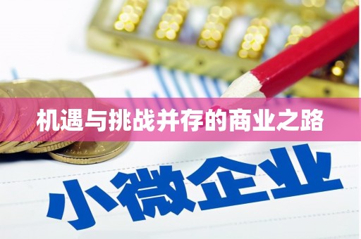 泰顺机遇与挑战并存的商业之路