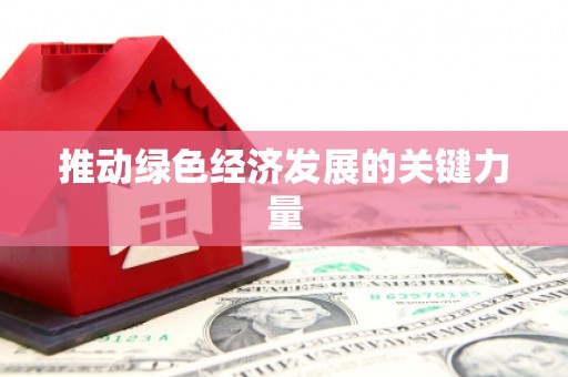 泰顺推动绿色经济发展的关键力量
