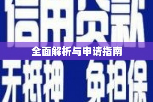 泰顺全面解析与申请指南