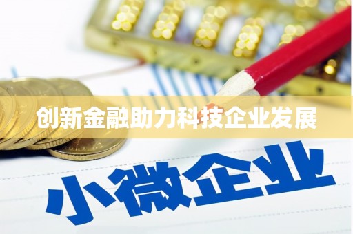 泰顺创新金融助力科技企业发展