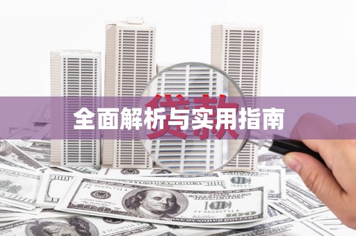 泰顺全面解析与实用指南