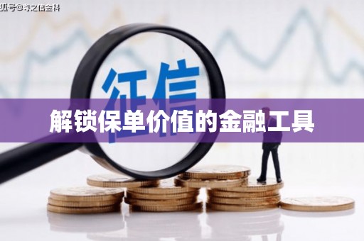 泰顺解锁保单价值的金融工具