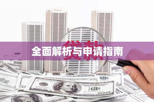 泰顺全面解析与申请指南