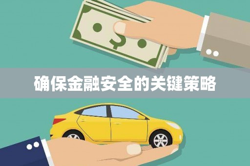 泰顺确保金融安全的关键策略