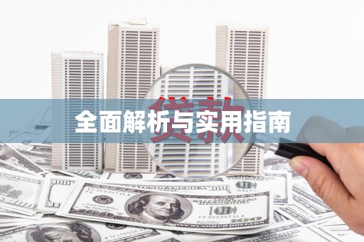 泰顺全面解析与实用指南