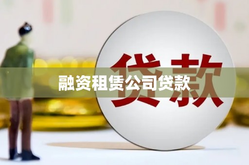 泰顺融资租赁公司贷款