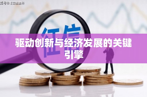 泰顺驱动创新与经济发展的关键引擎