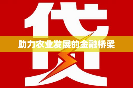 泰顺助力农业发展的金融桥梁