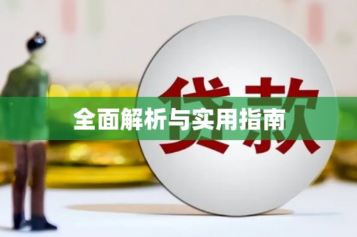 泰顺全面解析与实用指南
