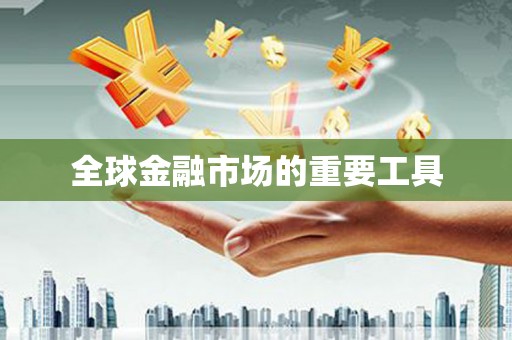 泰顺全球金融市场的重要工具