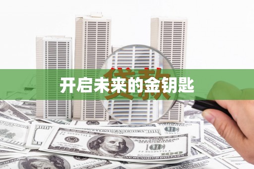 泰顺开启未来的金钥匙