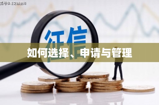 泰顺如何选择、申请与管理
