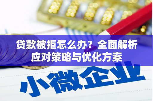 泰顺贷款被拒怎么办？全面解析应对策略与优化方案