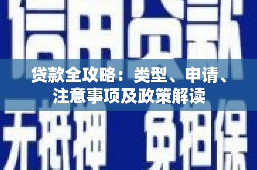 泰顺贷款全攻略：类型、申请、注意事项及政策解读