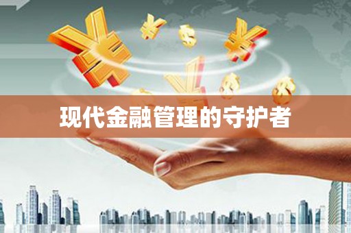 泰顺现代金融管理的守护者