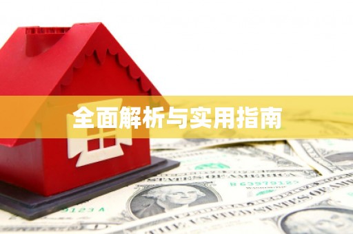 泰顺全面解析与实用指南