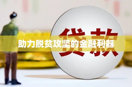 泰顺助力脱贫攻坚的金融利器