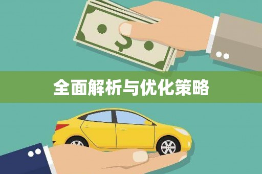 泰顺全面解析与优化策略