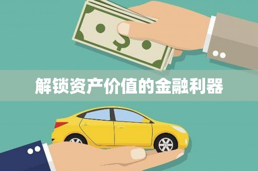 泰顺解锁资产价值的金融利器