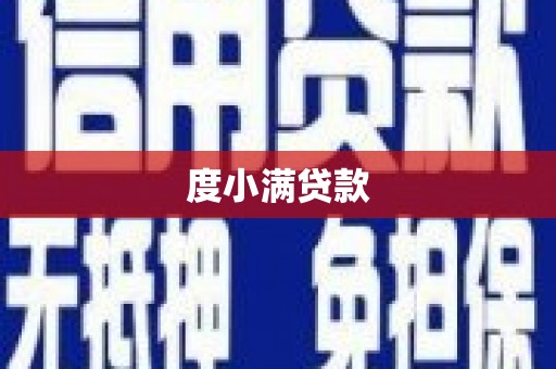 泰顺度小满贷款