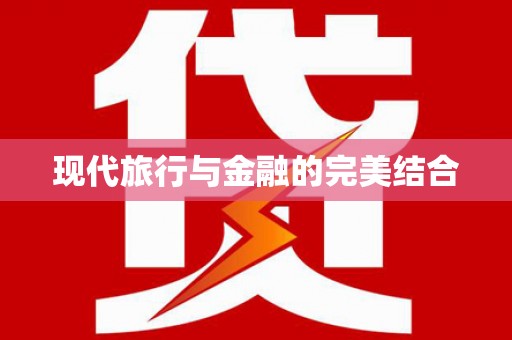 泰顺现代旅行与金融的完美结合
