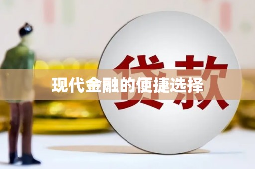 泰顺现代金融的便捷选择