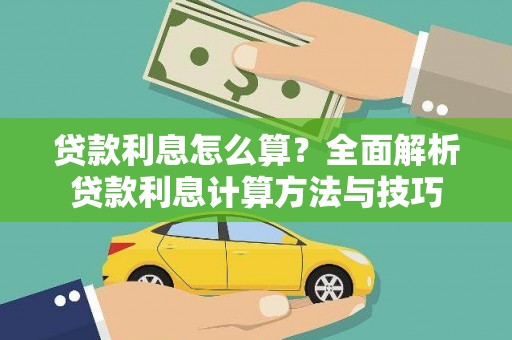 泰顺贷款利息怎么算？全面解析贷款利息计算方法与技巧