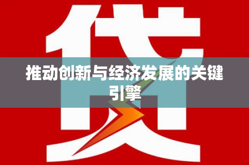 泰顺推动创新与经济发展的关键引擎