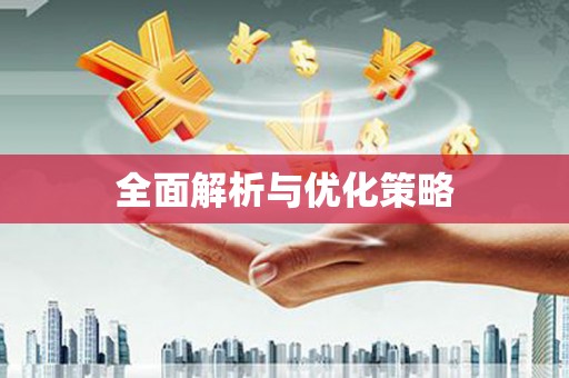 泰顺全面解析与优化策略