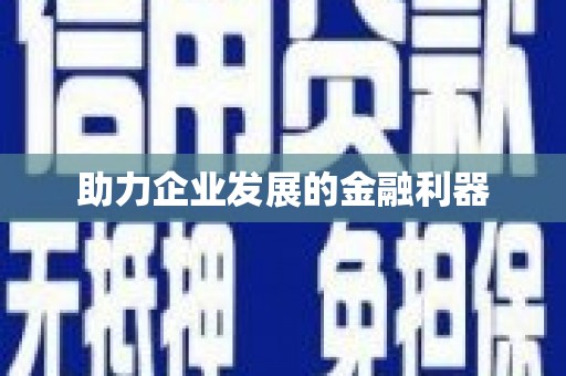 泰顺助力企业发展的金融利器