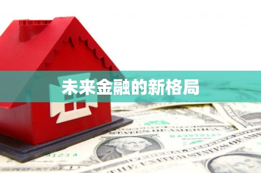 泰顺未来金融的新格局
