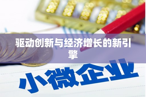 泰顺驱动创新与经济增长的新引擎