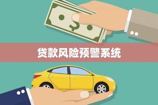 泰顺贷款风险预警系统