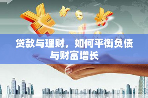 泰顺贷款与理财，如何平衡负债与财富增长