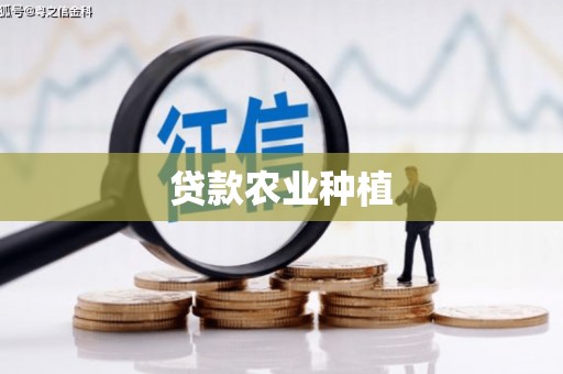 泰顺贷款农业种植