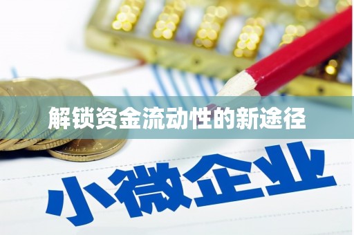 泰顺解锁资金流动性的新途径