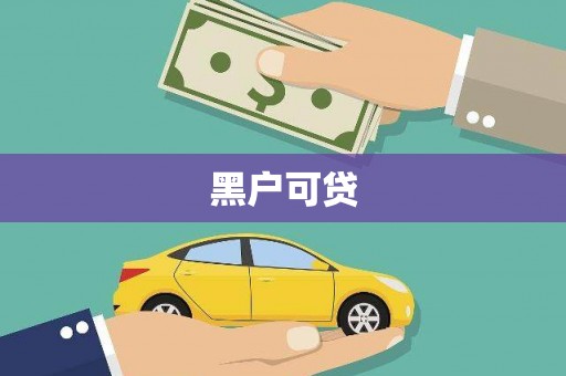泰顺黑户可贷