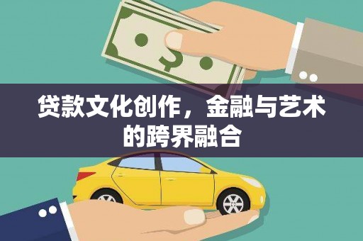 泰顺贷款文化创作，金融与艺术的跨界融合
